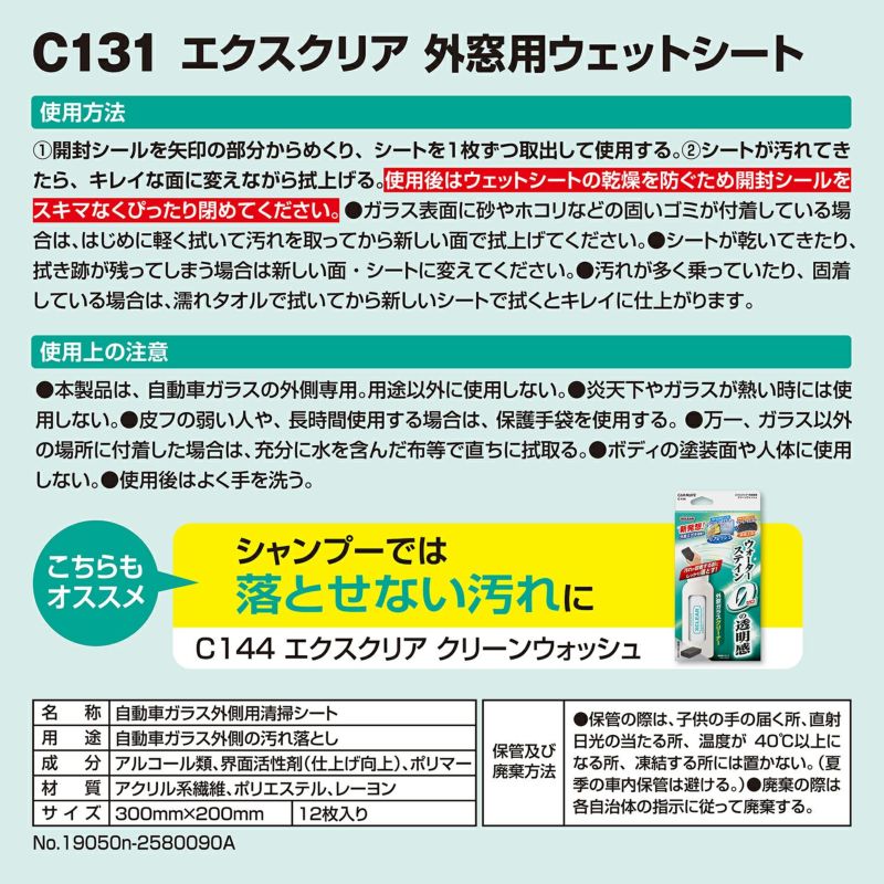 C131 エクスクリア 外窓用ウェットシート | カーメイト 公式オンラインストア本店