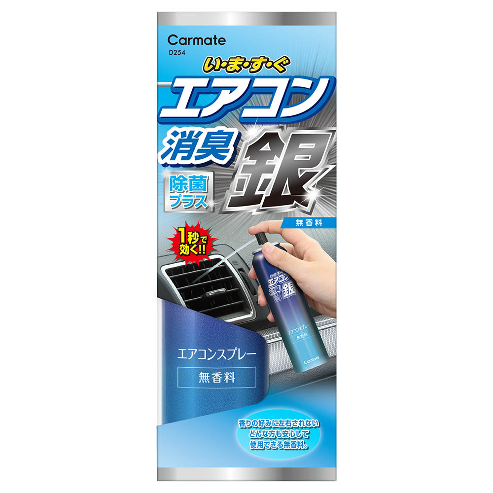 D254 超強力エアコンスプレー消臭 銀 エアコン臭用 無香 カーメイト 公式オンラインストア本店