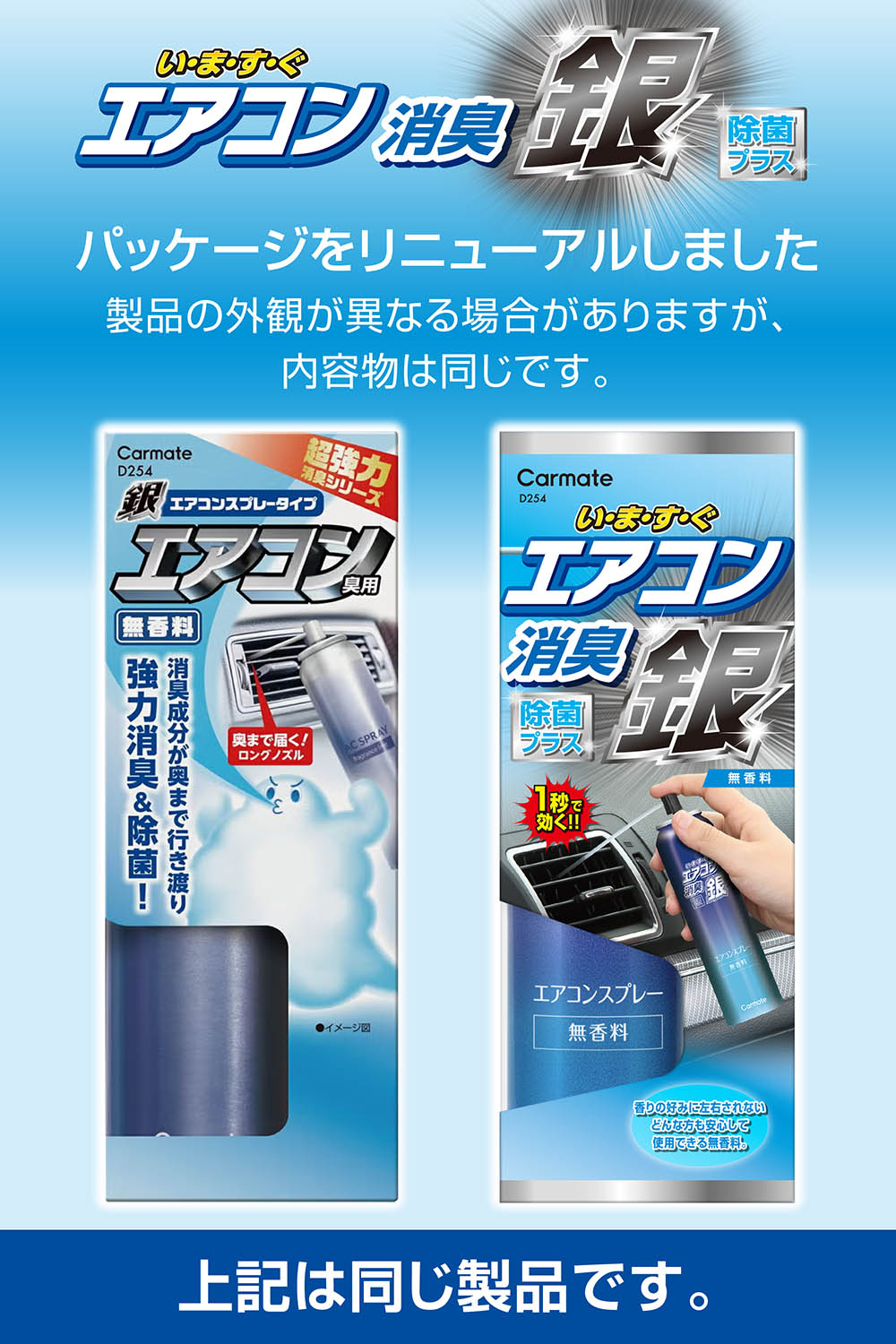 D254 超強力エアコンスプレー消臭 銀 エアコン臭用 無香 カーメイト 公式オンラインストア本店