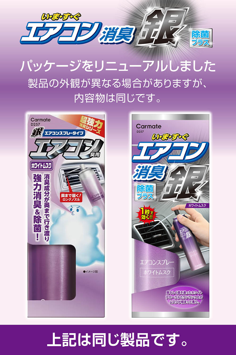 D257 超強力エアコンスプレー消臭 銀 ホワイトムスク カーメイト 公式オンラインストア本店