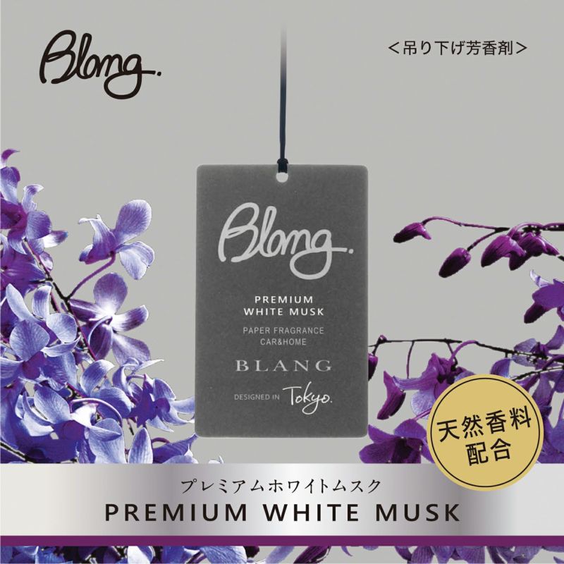 新発売】リッチなプレミアムホワイトムスクの香りで 空間を満たしたい あなたに｜BLANG（ブラング）｜株式会社カーメイト 公式企業サイト