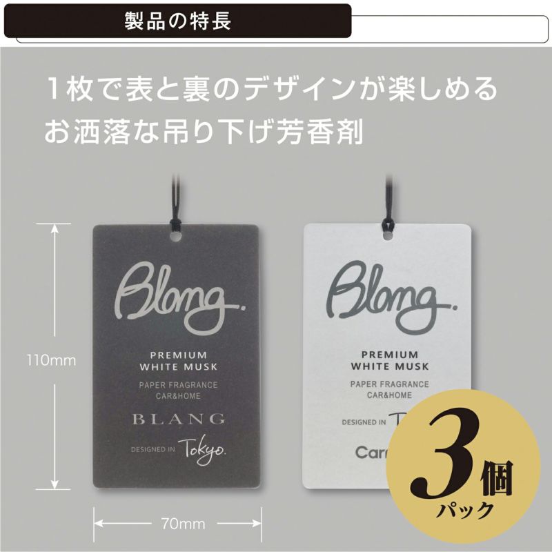 新発売 リッチなプレミアムホワイトムスクの香りで 空間を満たしたい あなたに Blang ブラング 株式会社カーメイト 公式企業サイト