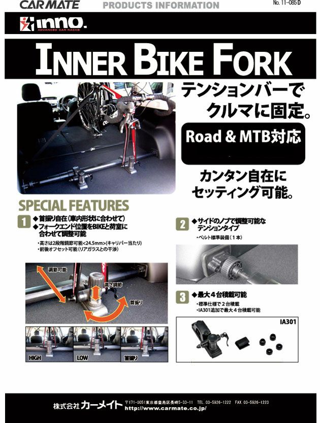 IA305E インナーバイクフォークＥ | カーメイト 公式オンラインストア本店