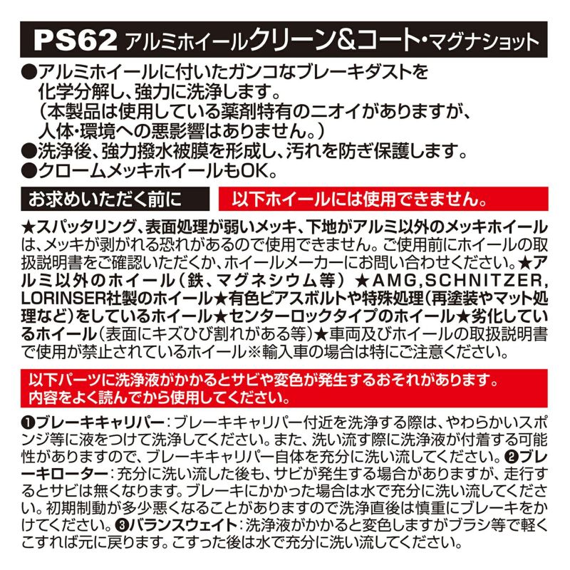 PS62 アルミホイール クリーンコート・マグナショット | カーメイト 公式オンラインストア本店