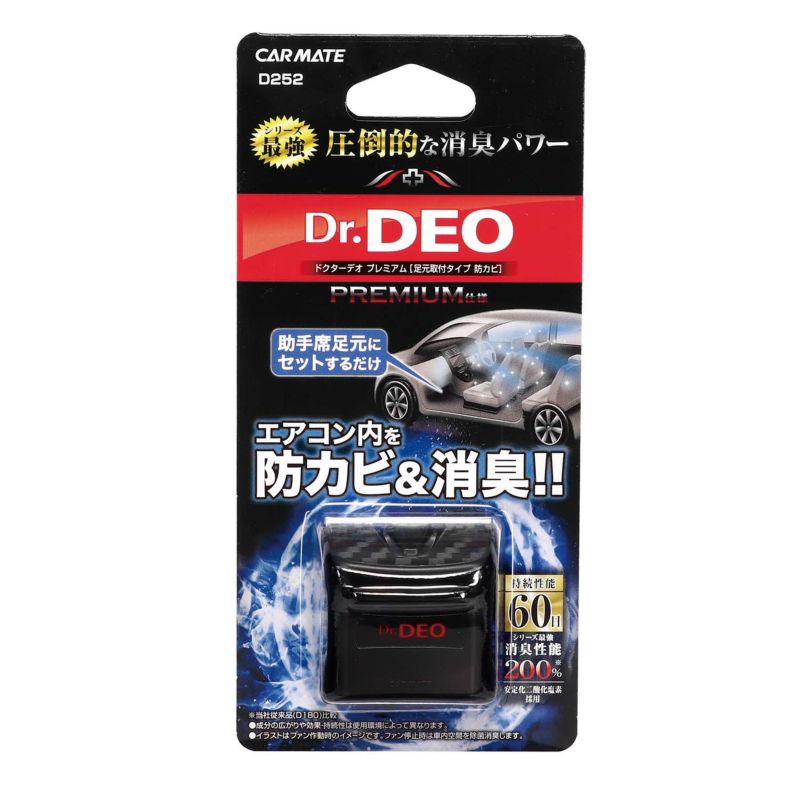 カーメイト D252 ドクターデオプレミアム 足元取付タイプ 防カビ 無香 dr.deo carmate