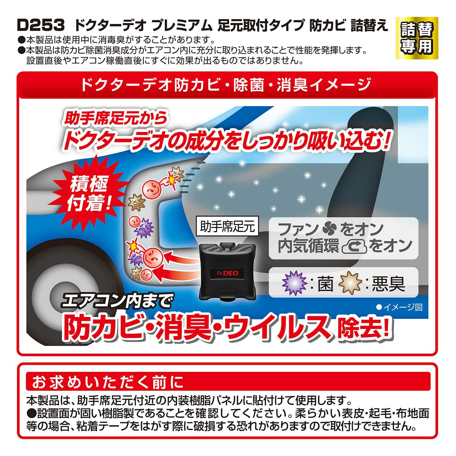 カーメイト D253 ドクターデオプレミアム 足元取付タイプ 防カビ 詰替え 無香 dr.deo carmate