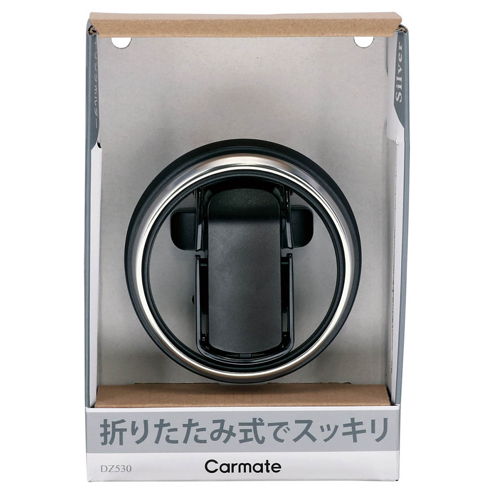 カーメイト DZ530 ドリンクホルダー 折りたたみタイプSP シルバー