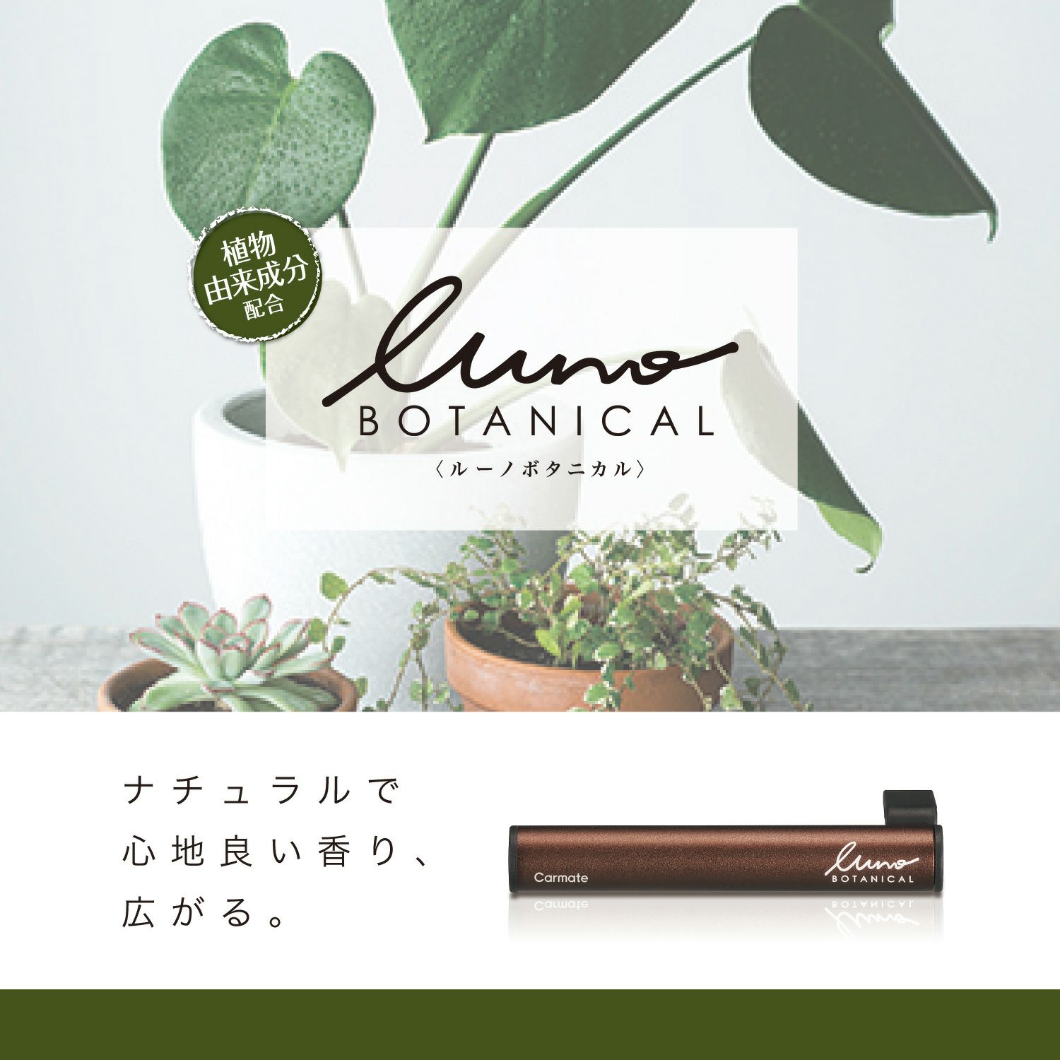 カーメイト 車 芳香剤 H1331 ルーノ フレグランススティック ボタニカル アップル&ジャスミン luno carmate