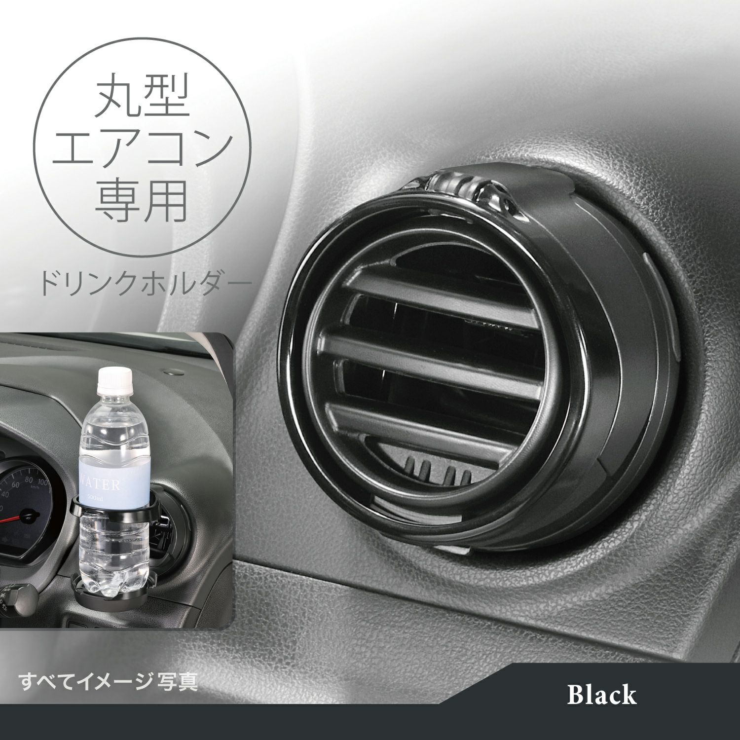 カーメイト DZ539 丸型専用ドリンクホルダー２ ブラック