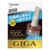 BW553 GIGA LEDヘッド&フォグバルブS7 6000K H8/H9/Ｈ11/Ｈ16 7000lm