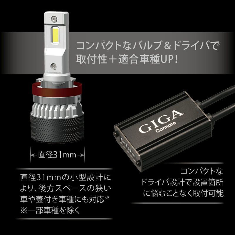 カーメイト BW553 GIGA LEDヘッドu0026フォグバルブ S7 6000K H8/H9/H11/H16 7000lm