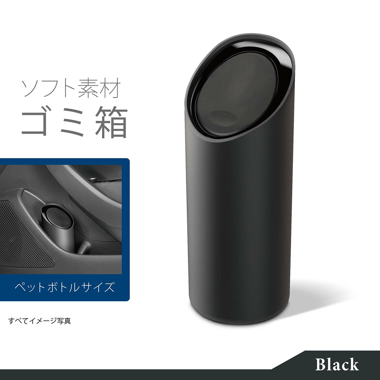 カーメイト DZ541 ソフトゴミ箱 スラッシュボトル S ブラック WEB限定カラー