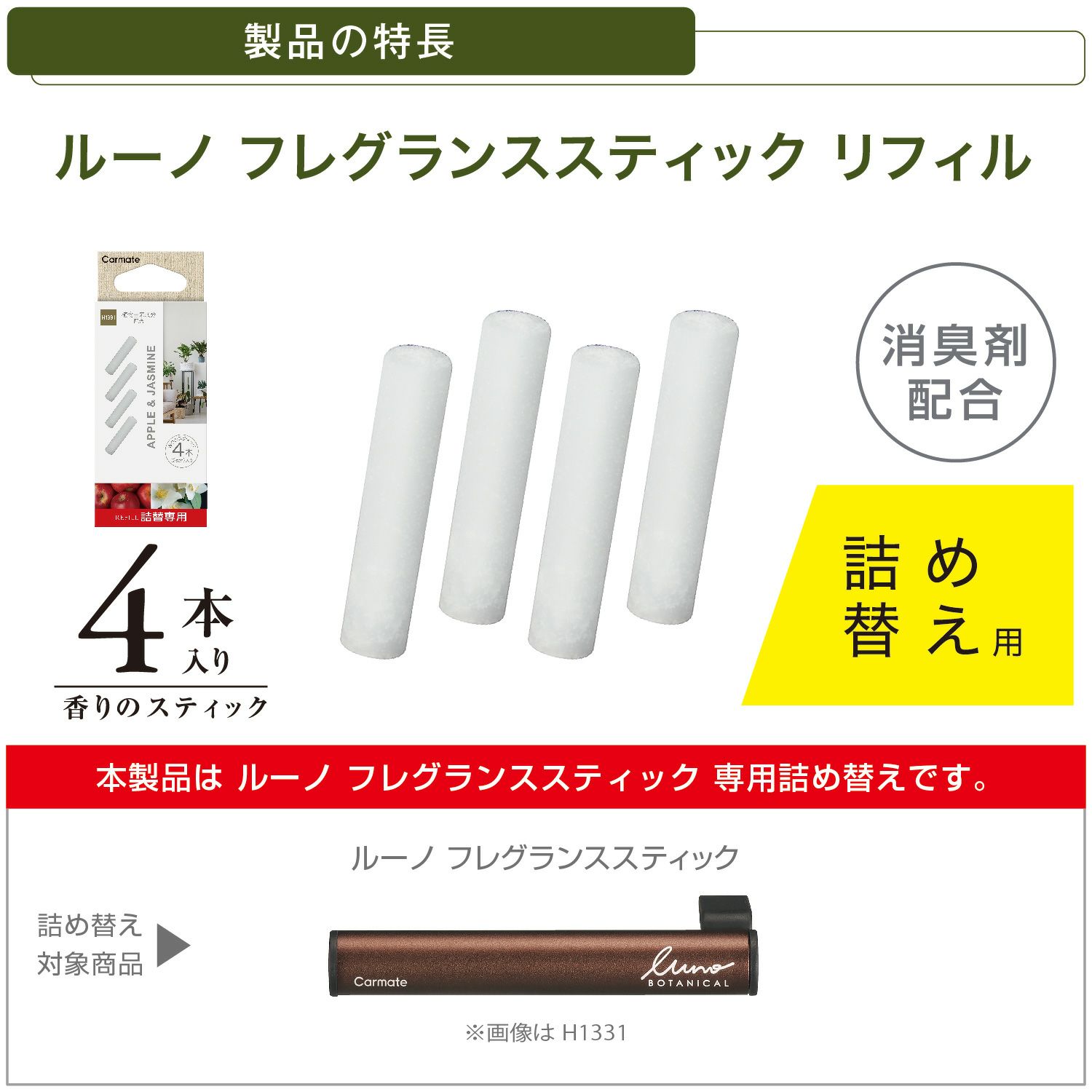 H1391 ルーノ フレグランススティック リフィル ボタニカル アップル