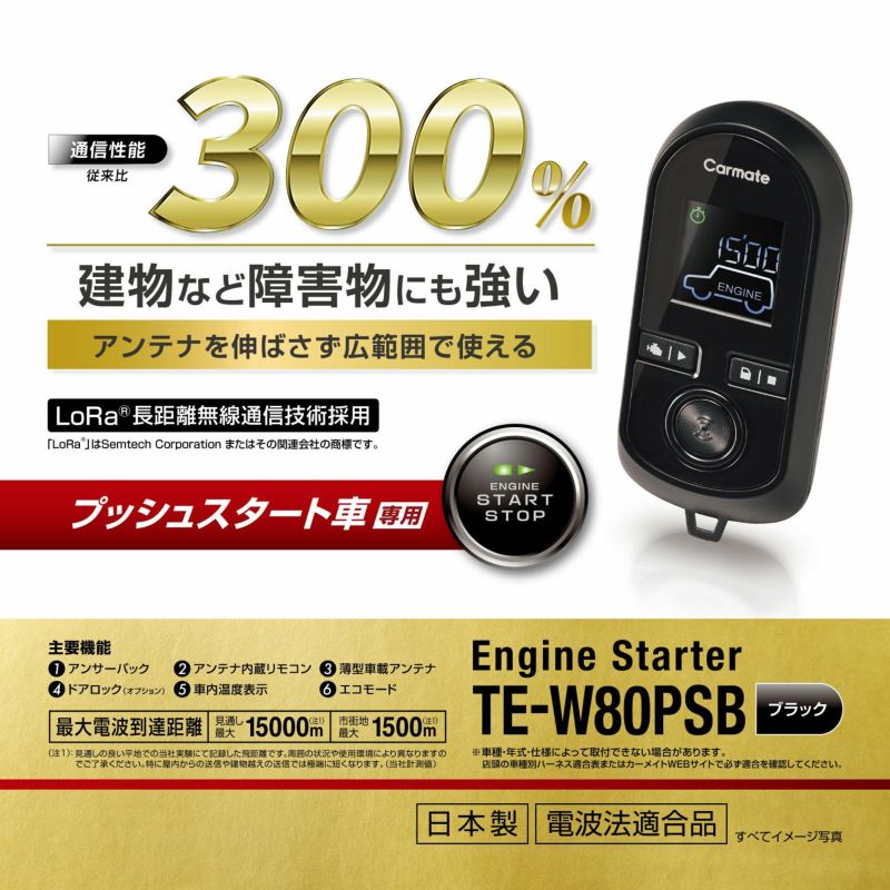 TE-W80PSB リモコンエンジンスターターW80PSB