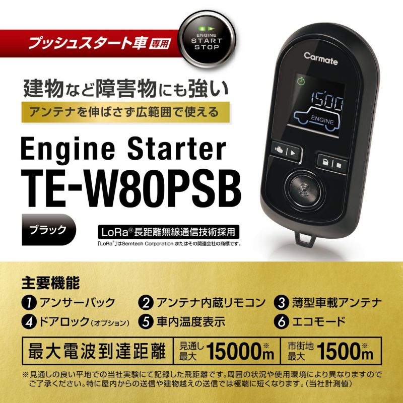TE-W80PSB リモコンエンジンスターターW80PSB | カーメイト 公式 