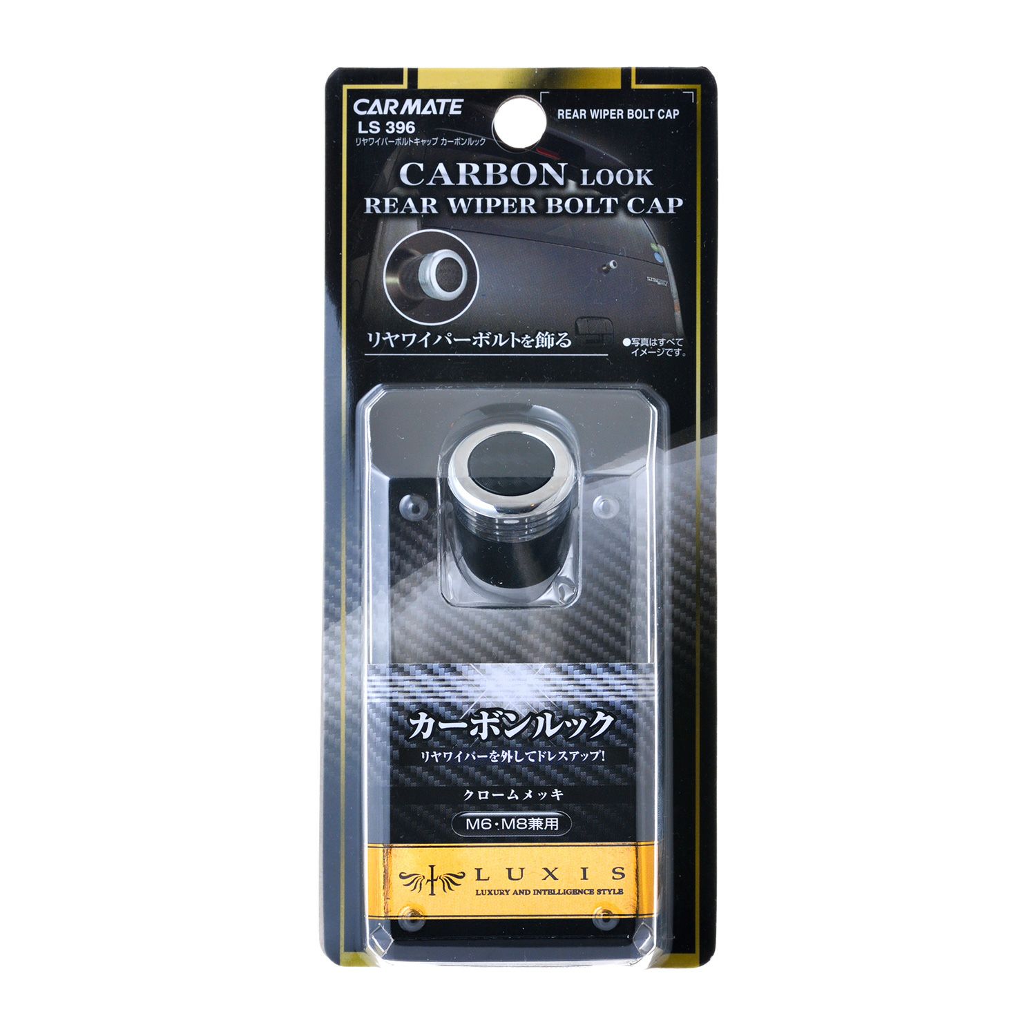 カーメイト LS396 LUXIS ラグジス リヤワイパーボルトキャップ カーボンルック carmate