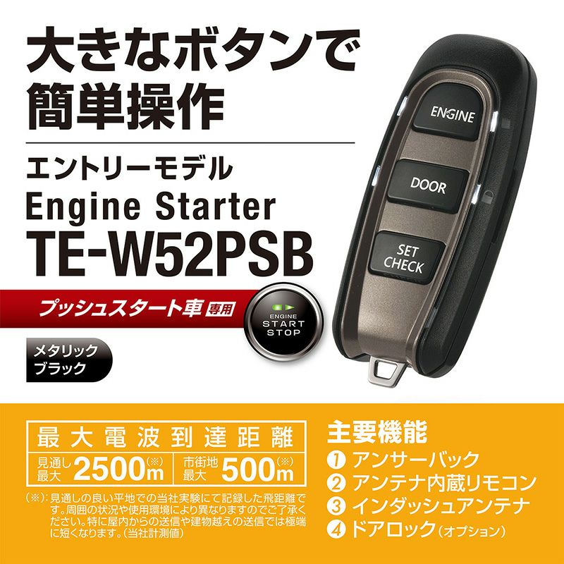 TE-W52PSB リモコンエンジンスターターW52PSB | カーメイト 公式