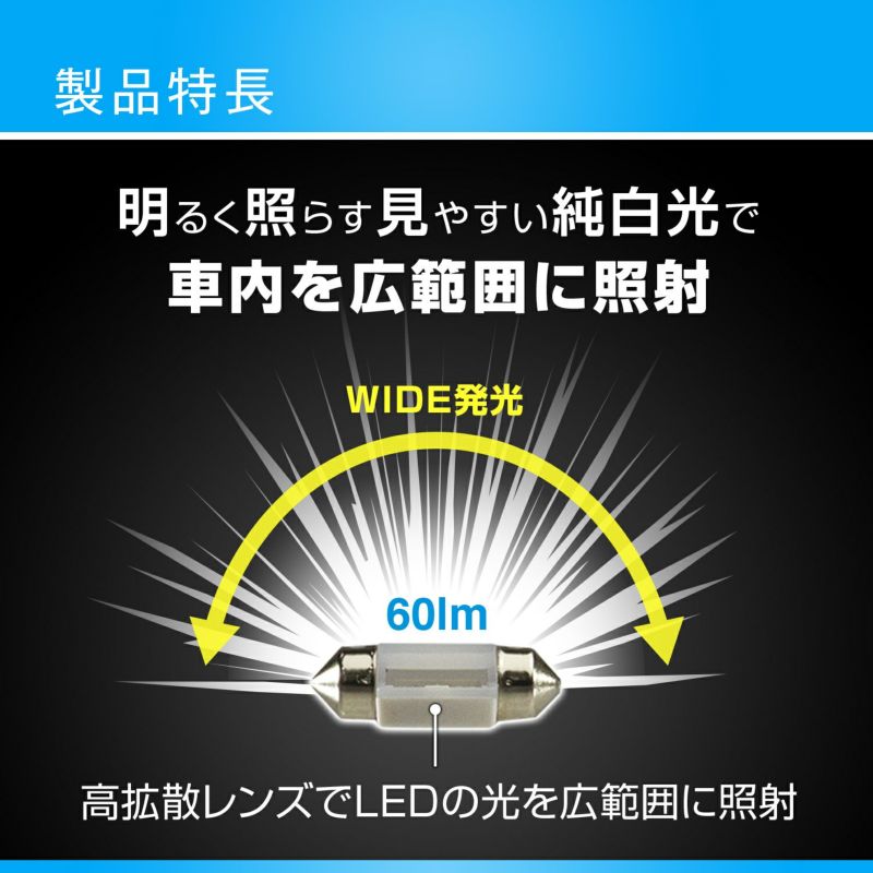 BW30 LEDルームランプ E60S 6500K 60lm | カーメイト 公式オンライン