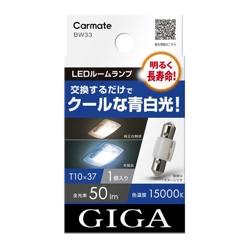 カーメイト GIGA 車用 LEDルームランプ 15000K クールな青白光 T10×37 対応 1個入 BW33