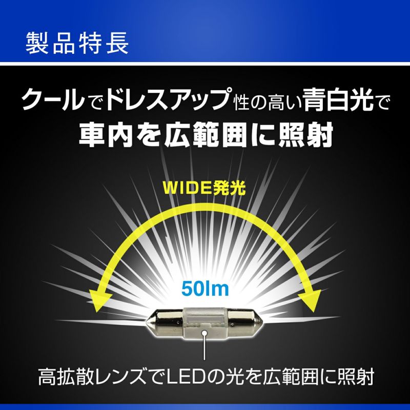 BW33 LEDルームランプ E50L 15000K 50lm | カーメイト 公式オンライン