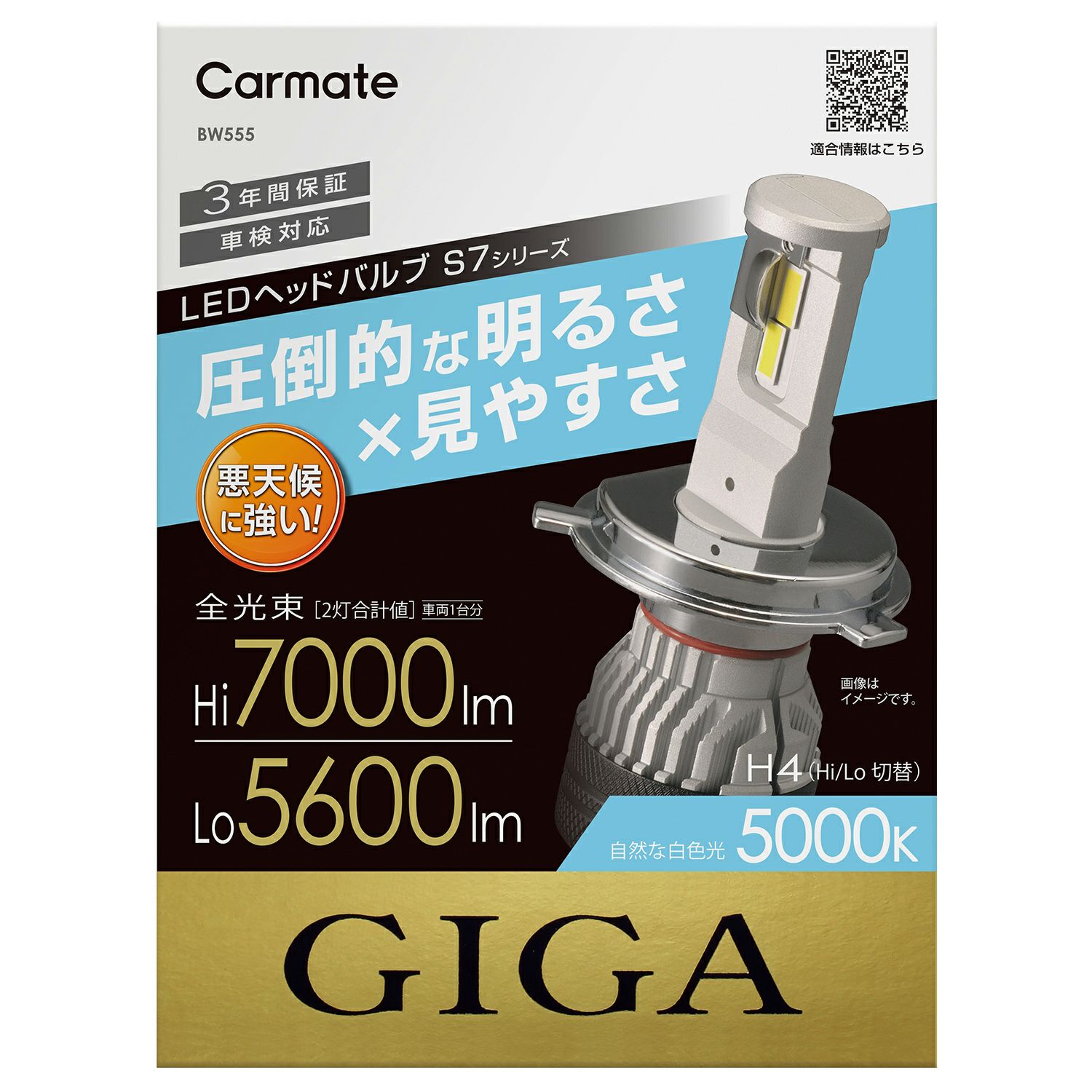 BW555 GIGA LEDヘッドバルブ S7 H4 5000K | カーメイト 公式オンライン 