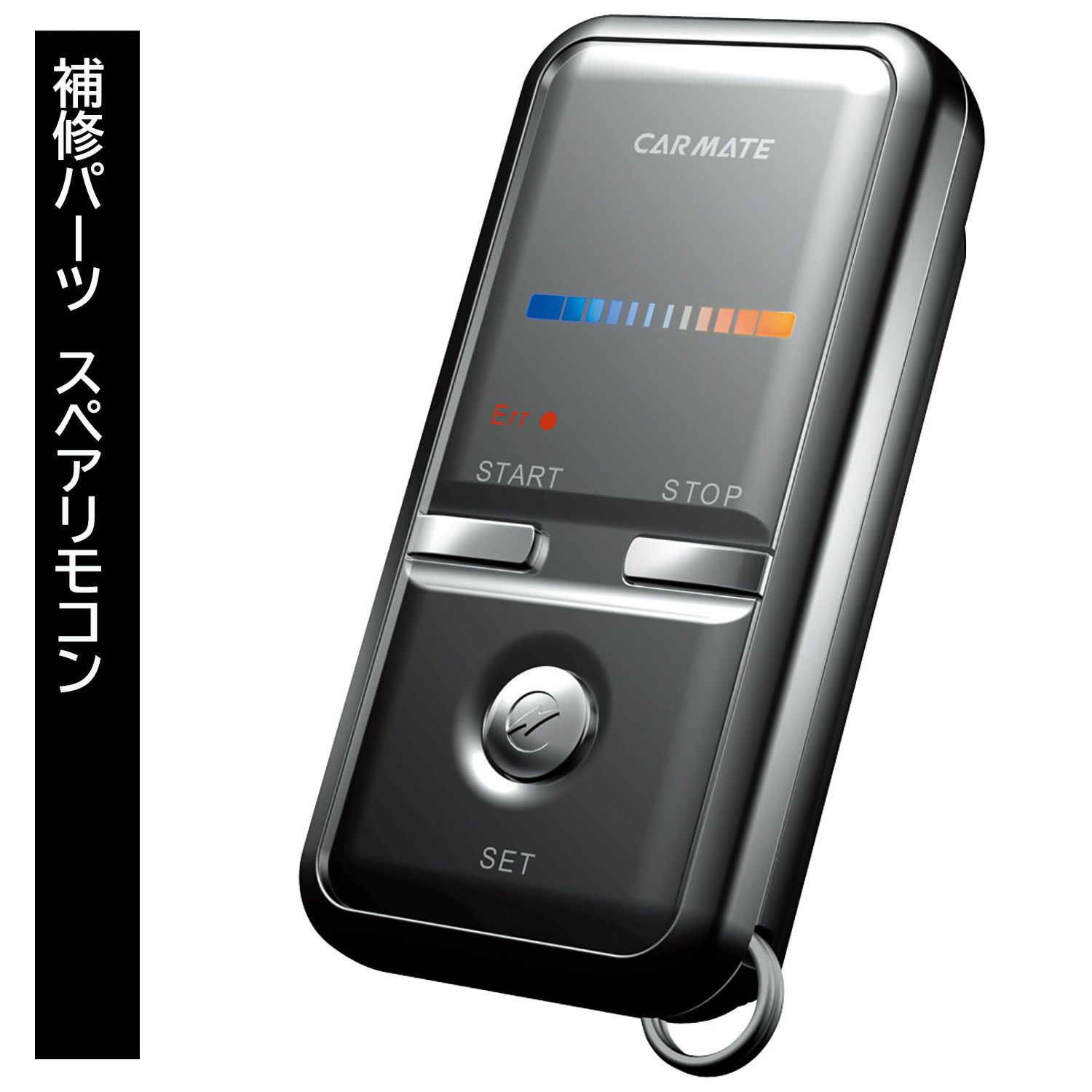 TER-W1300 スペアリモコン TE-W1300用 補修パーツ | カーメイト 公式 