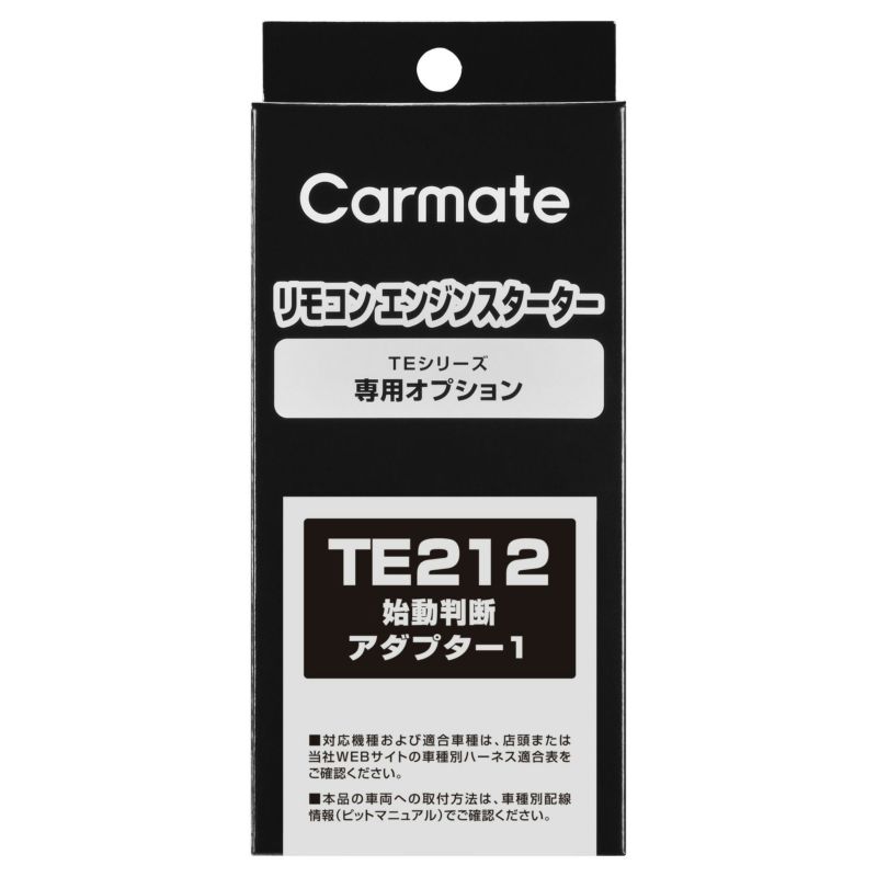 カーメイト リモコンエンジンスターター TE212 始動判断アダプター1 carmate