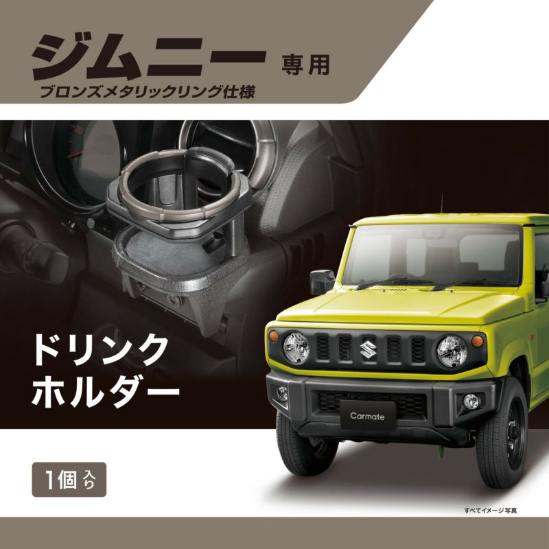 販売ルート限定品 カーメイト 車用 スズキ ジムニー (JB64) ジムニーシエラ (JB74) 専用 ドリンクホルダー