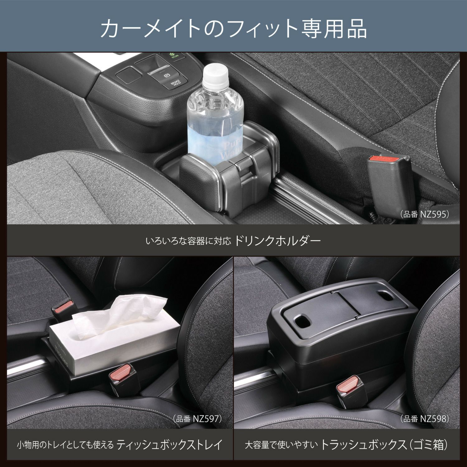 NZ809 フィット専用 マルチ収納ポケット | カーメイト 公式オンライン 