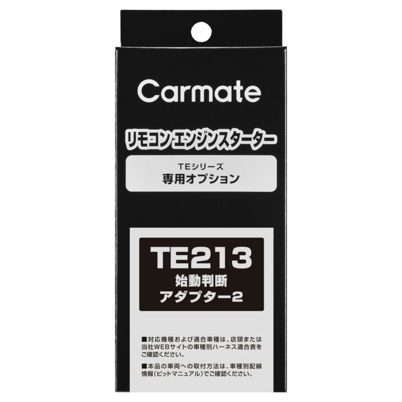 カーメイト TE213 始動判断アダプター２ エンジンスターターオプション carmate
