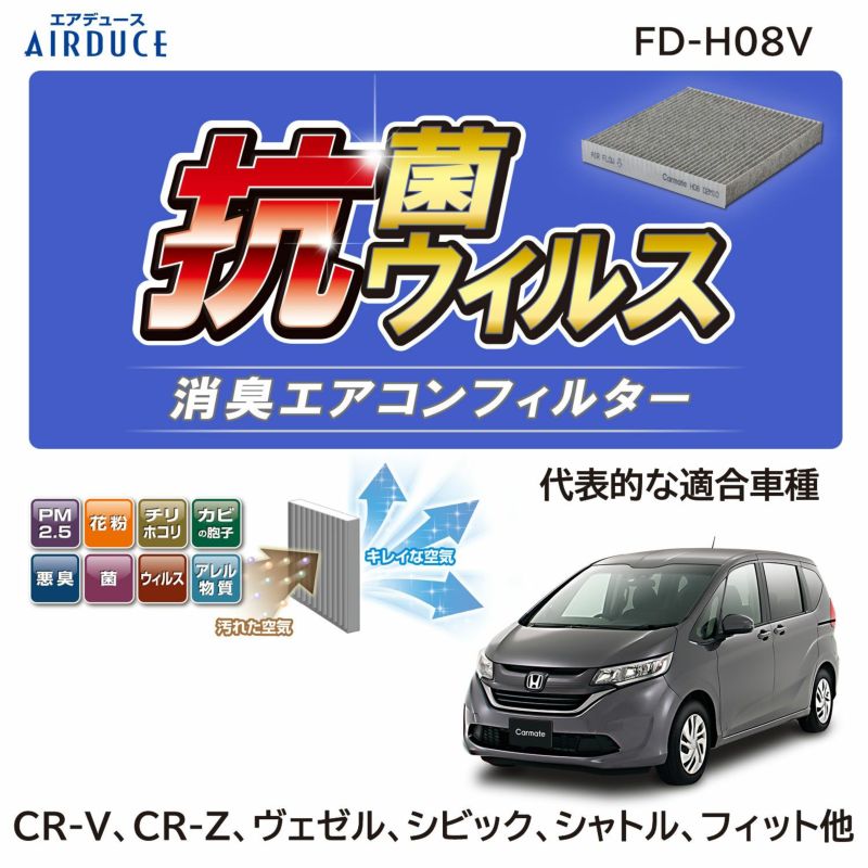 Fd H08v エアデュース 抗菌抗ウイルス消臭エアコンフィルター カーメイト 公式オンラインストア本店