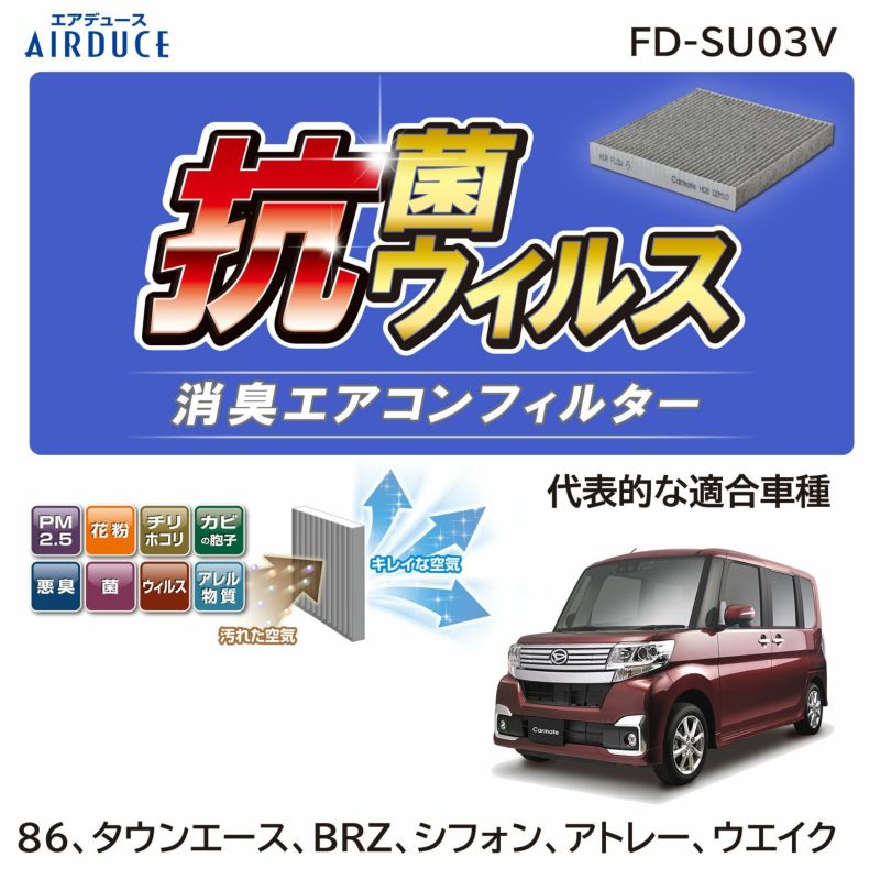 FD-SU03V エアデュース 抗菌抗ウイルス消臭エアコンフィルター