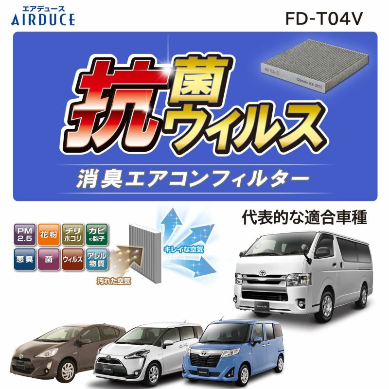 FD-T04V エアデュース 抗菌抗ウイルス消臭エアコンフィルター カーメイト 公式オンラインストア本店