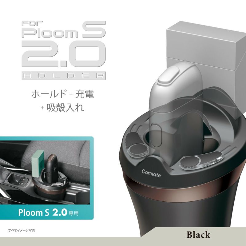 DZ552 Ploom S 2.0専用ホルダー ブラック | カーメイト 公式オンライン