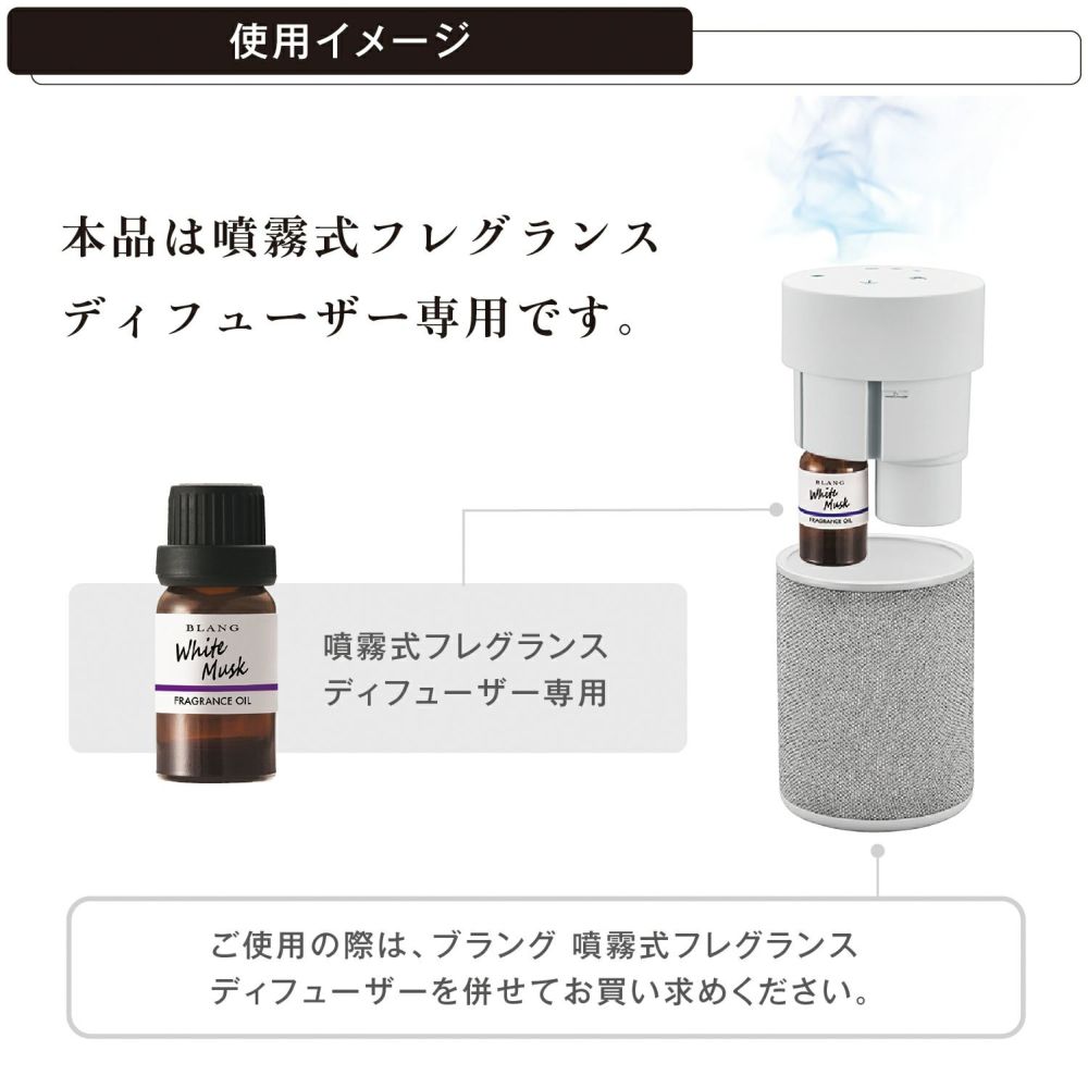 L10017 ブラング 噴霧式ディフューザー専用フレグランスオイル プレミアムホワイトムスク