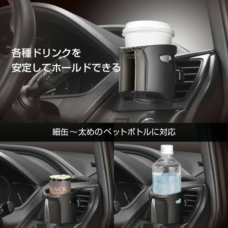 DZ554 ドリンクホルダー フレックスホールド ブラックメッキ