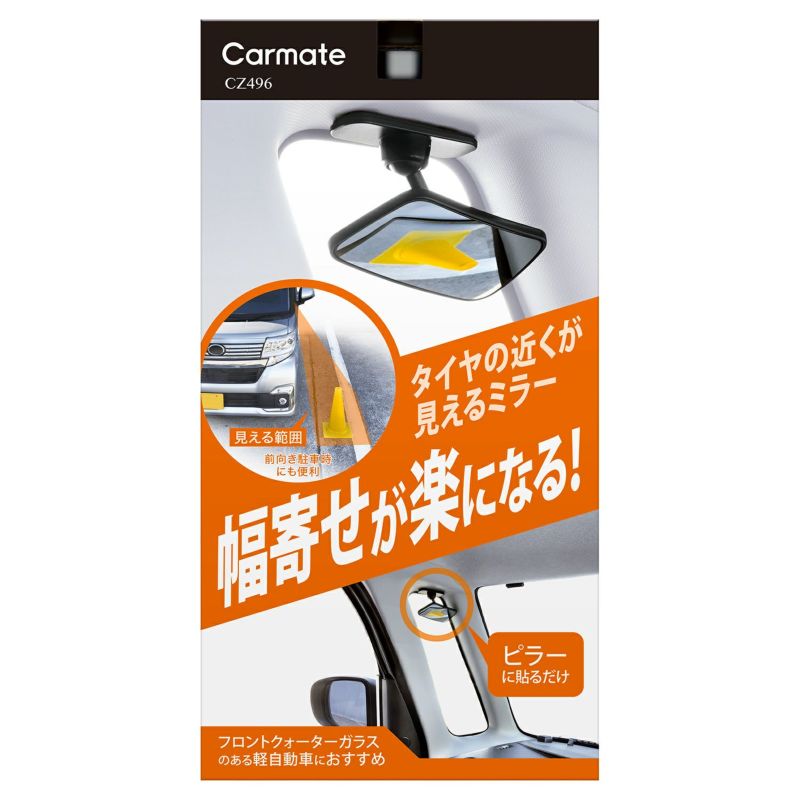 Cz496 補助ミラー サイドアンダー用 R80 カーメイト 公式オンラインストア本店