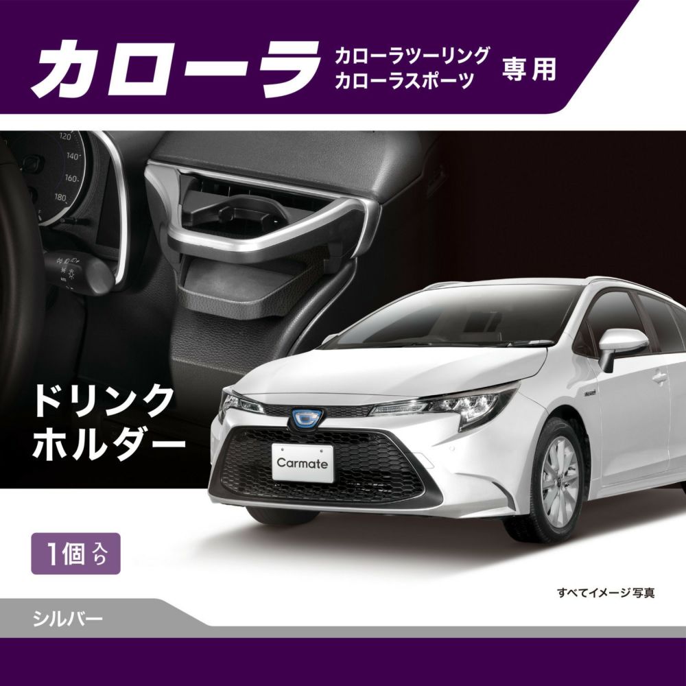 カーメイト NZ811 カローラ専用 ドリンクホルダー シルバー carmate