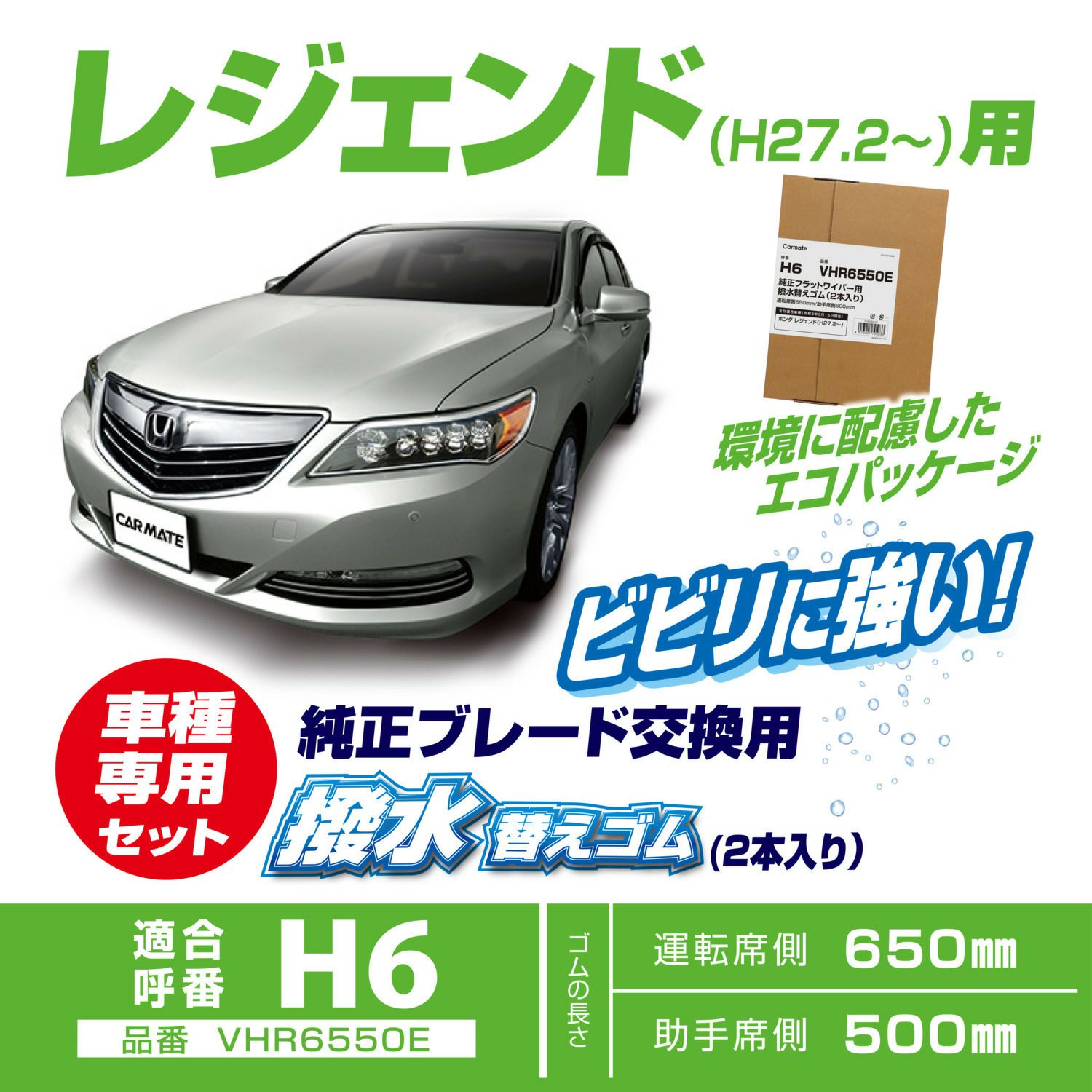 Vhr6550e 純正ワイパー用撥水替えゴム H6 エコパッケージ カーメイト 公式オンラインストア本店