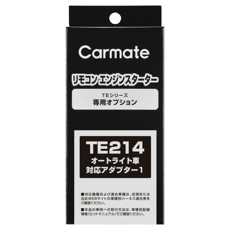 注目の TE214 公式 カーメイト | オートライト車対応アダプター1 エンジンスターターパーツ