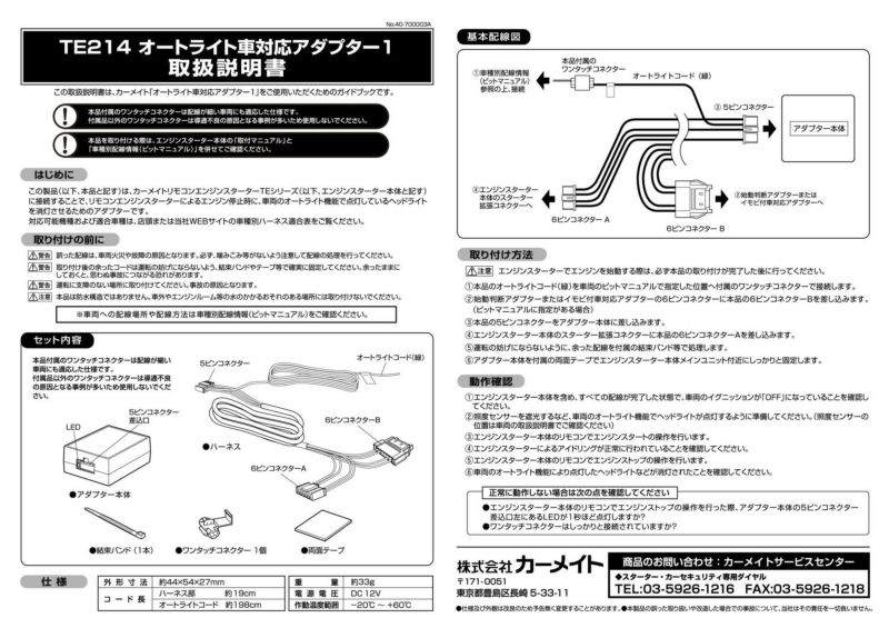 TE214 オートライト車対応アダプター1 | カーメイト 公式オンラインストア本店