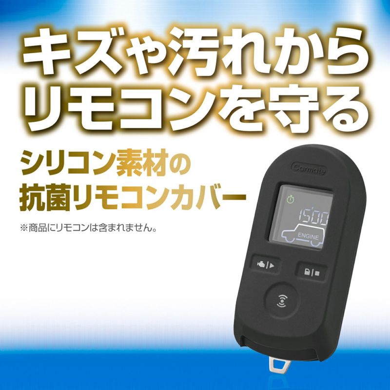 TE-CV80BK 抗菌リモコンカバー W8000 | カーメイト 公式