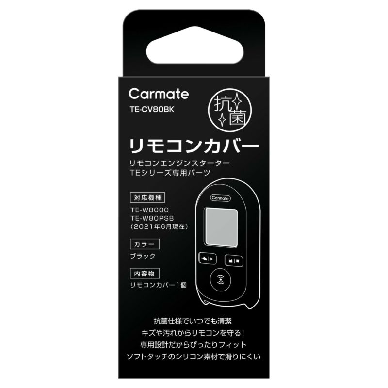 TE-CV80BK 抗菌リモコンカバー W8000 | カーメイト 公式