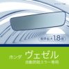 NZ818 ヴェゼル専用ワイドルームミラー ブルー鏡