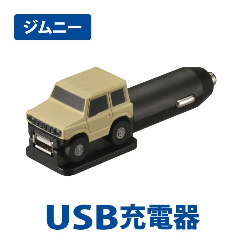 カーメイト NZ667 クルマ型USBチャージャー ジムニー USB電源 ソケット電源 carmate