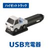 カーメイト NZ668 クルマ型USBチャージャー ハイゼット ソケット電源 USB carmate