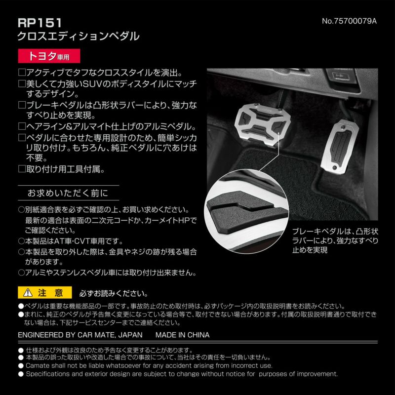 RP151 クロスエディションペダル トヨタ車用 | カーメイト 公式