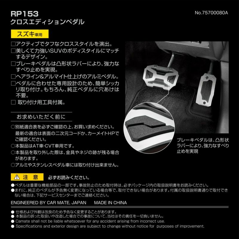 RP153 クロスエディションペダル スズキ車用 | カーメイト 公式