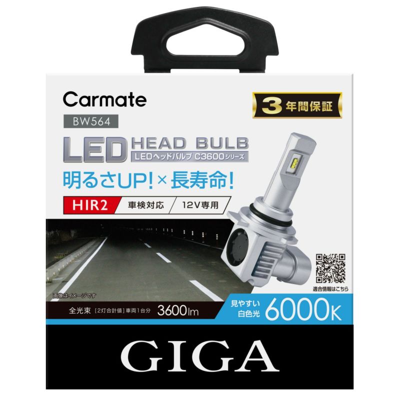 BW564 GIGA LEDヘッドバルブ C3600 6000K HIR2 | カーメイト 公式オンラインストア本店