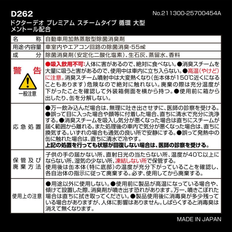 D262 ドクターデオプレミアム スチームタイプ 循環 大型 メントール配合 | カーメイト 公式オンラインストア本店